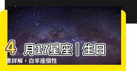 4 17 星座|4月17日生日书（白羊座）